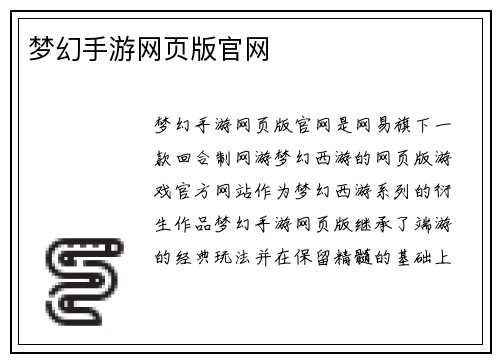梦幻手游网页版官网
