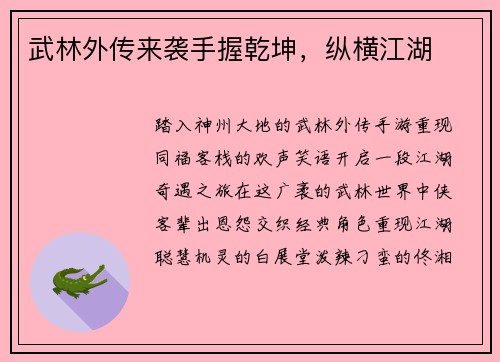武林外传来袭手握乾坤，纵横江湖