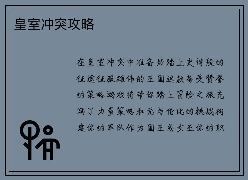 皇室冲突攻略