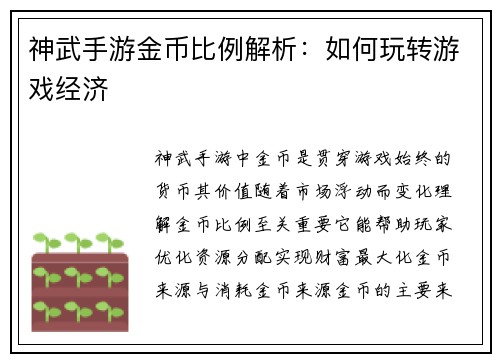 神武手游金币比例解析：如何玩转游戏经济