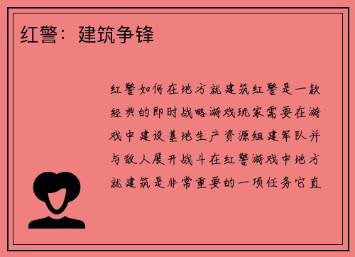 红警：建筑争锋
