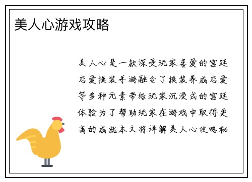美人心游戏攻略