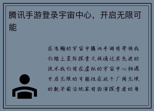 腾讯手游登录宇宙中心，开启无限可能