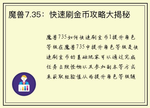 魔兽7.35：快速刷金币攻略大揭秘