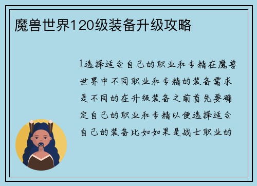 魔兽世界120级装备升级攻略