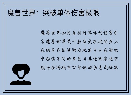 魔兽世界：突破单体伤害极限