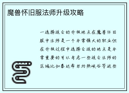 魔兽怀旧服法师升级攻略